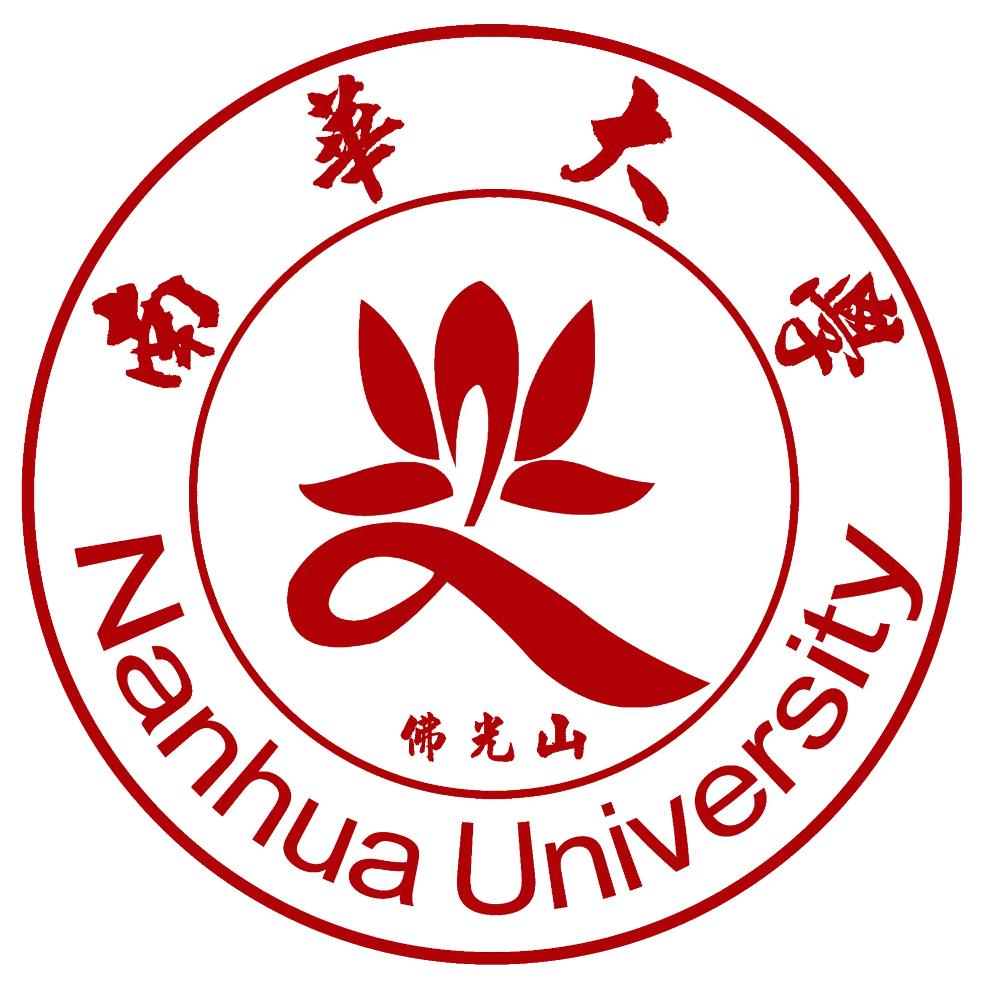 南華大學
